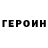 ГЕРОИН VHQ Mihir Jog